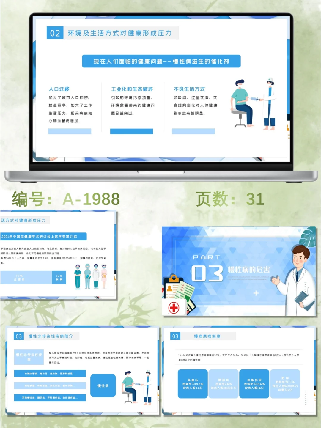 医疗慢性病健康管理服务与预防PPT模板