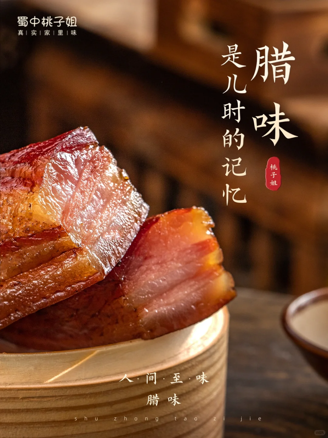 @所有人，桃子姐喊你回家吃腊肉了！