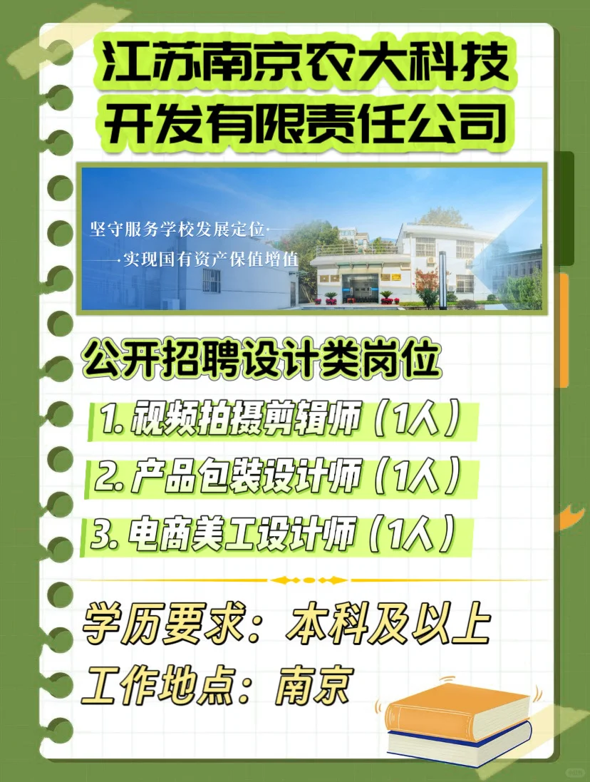 南京【国企】设计岗招聘!南农旗下3个对口岗!
