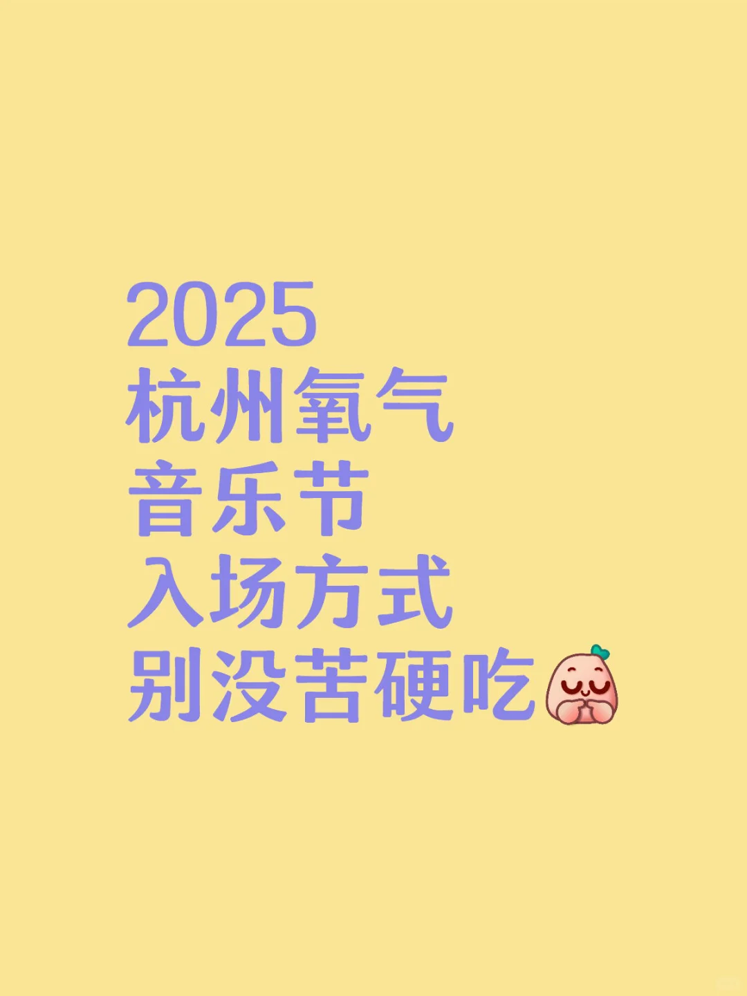 2025杭州氧气音乐节别怪我没提醒你