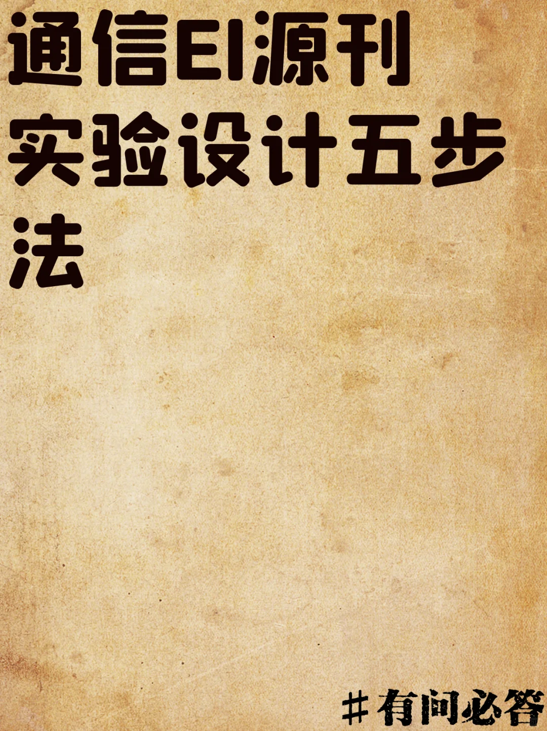 通信EI源刊实验设计五步法