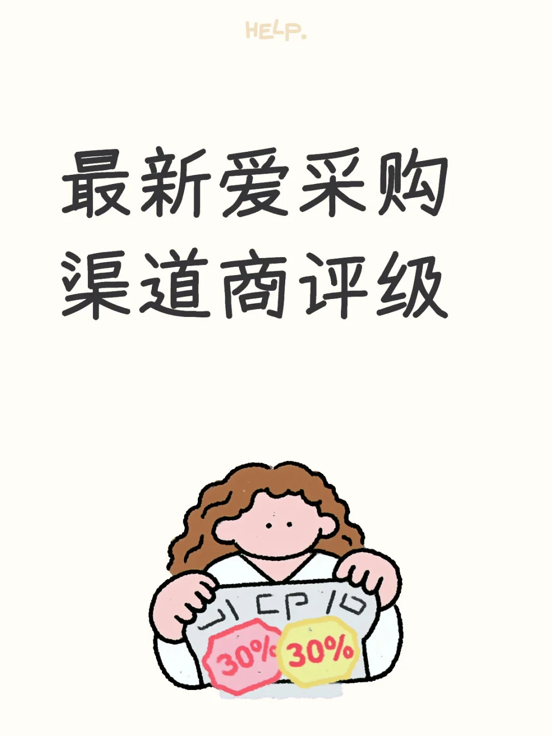 爱采购渠道最新评级,影响续费月份等待期