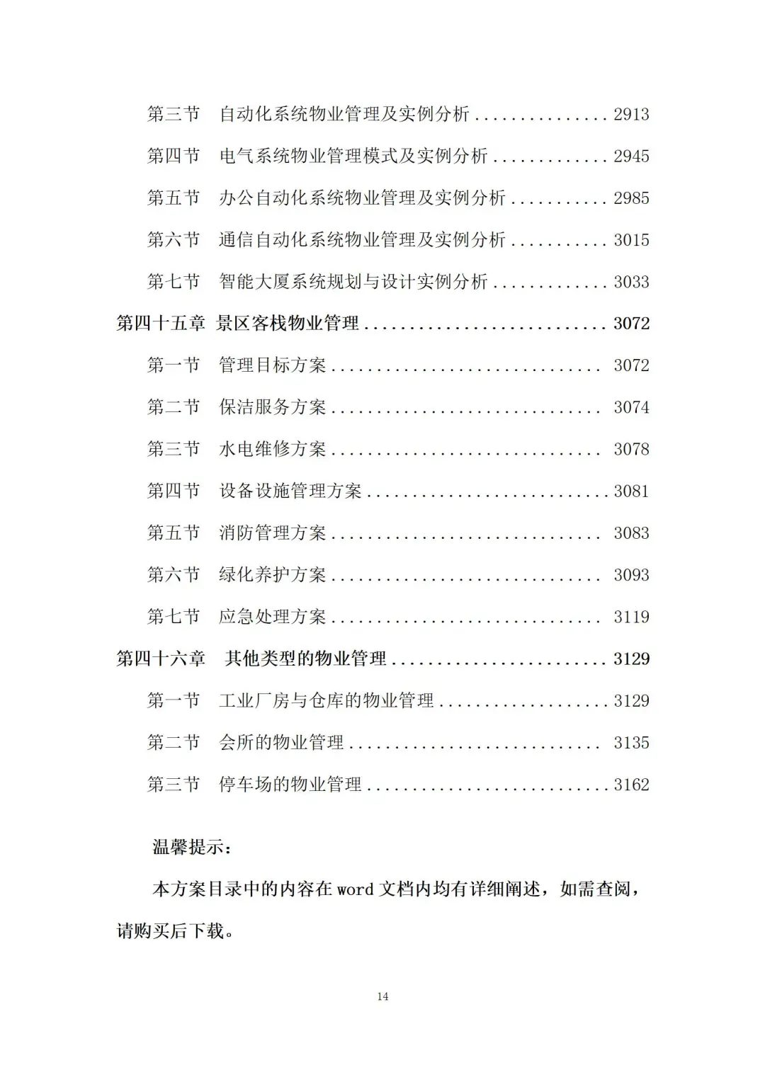 物业管理服务投标方案 (3180页)