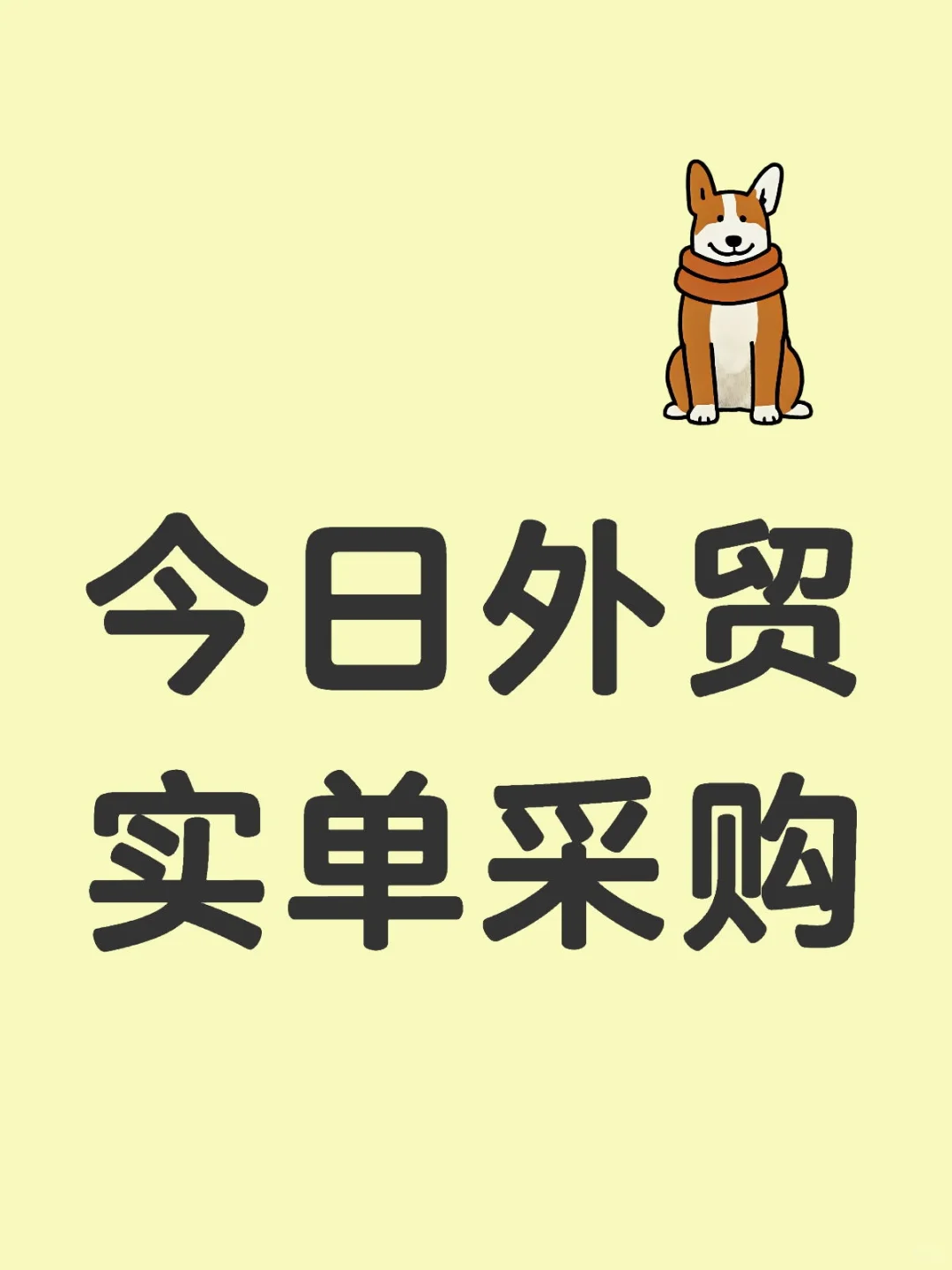 今日外贸实单采购