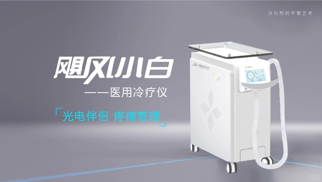 医用冷疗仪:康复领域的新宠