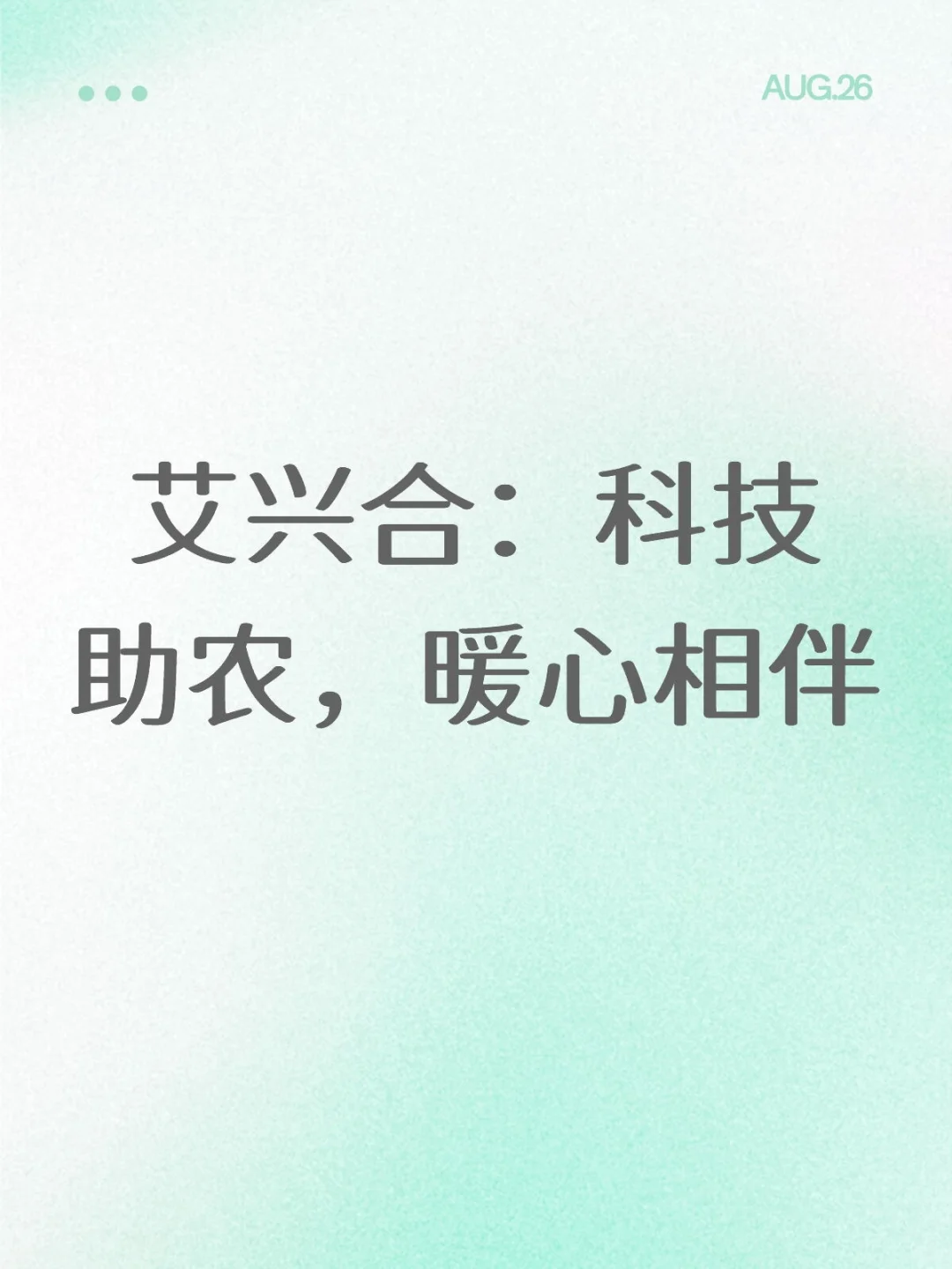 艾兴合：科技助农，暖心相伴