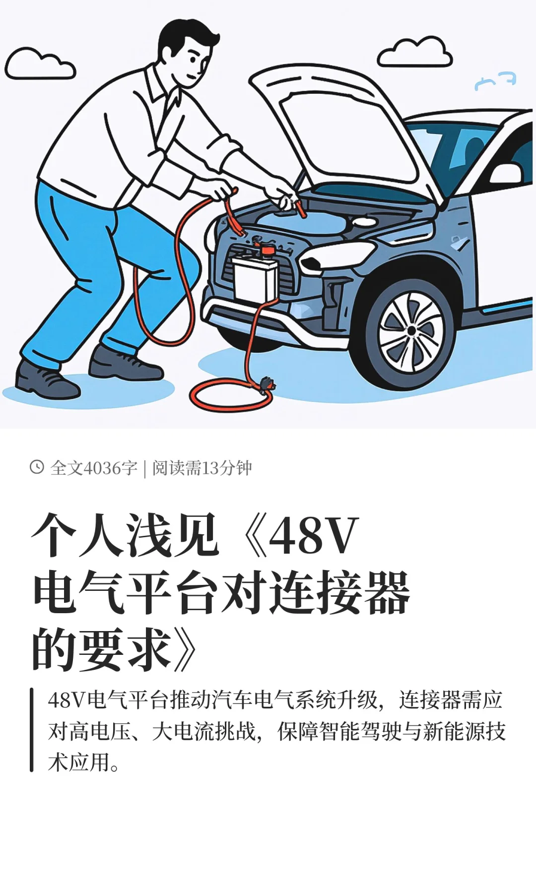 个人浅见《48V电气平台对连接器的要求》