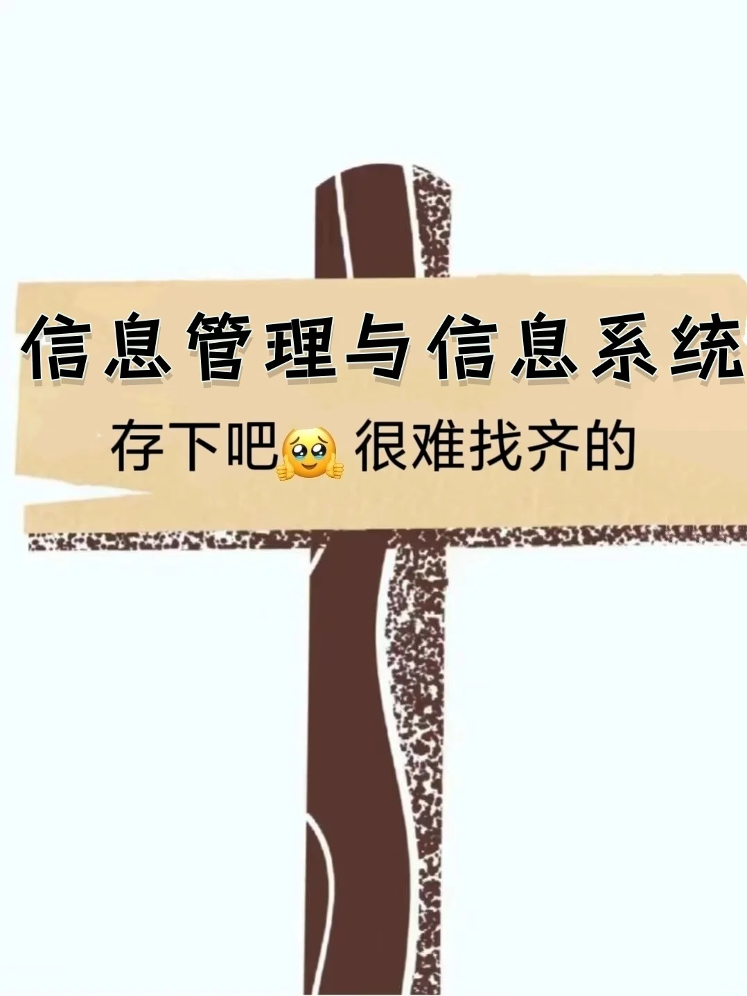 拜托，信息管理与信息系统的宝子一定要刷到