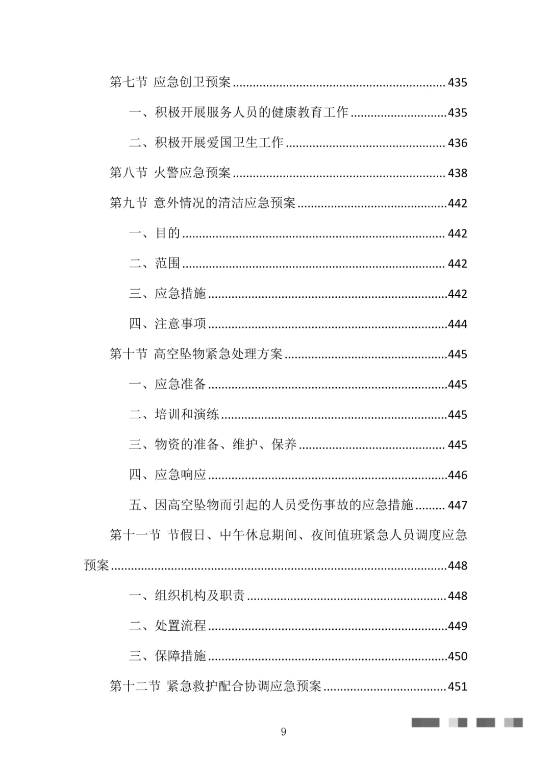 医院物业整体服务投标方案（869页）