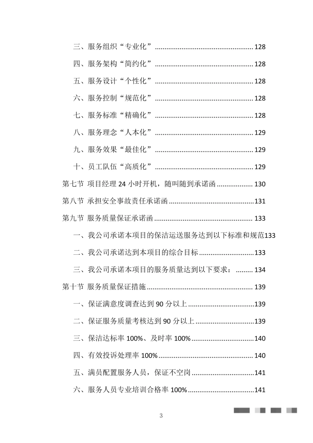 医院物业整体服务投标方案（869页）