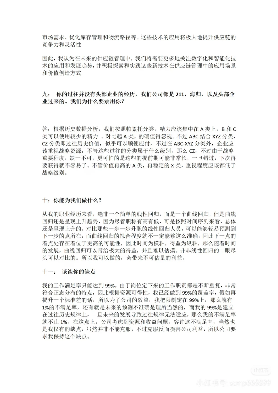 难怪我每次面试供应链岗都会成功