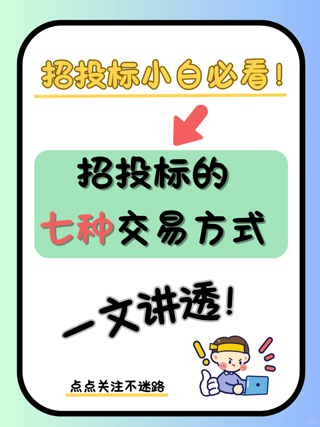 招投标小白必看‼️