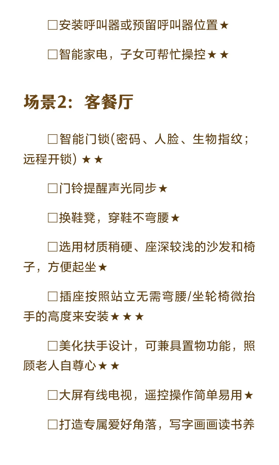 假如我给爸妈装养老房，这五大场景57项都必