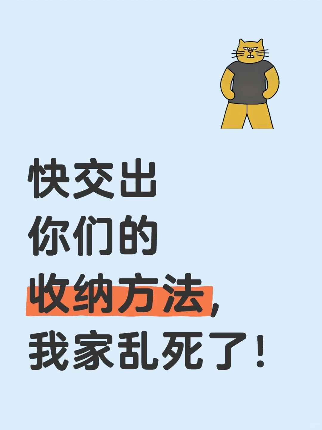 快交出你们收纳方法 我家乱死了！