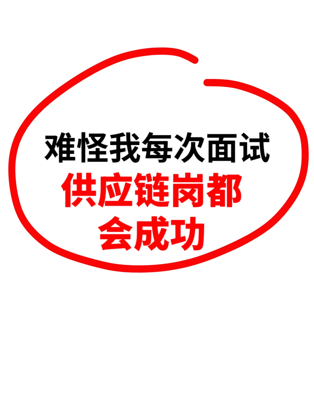 难怪我每次面试供应链岗都会成功