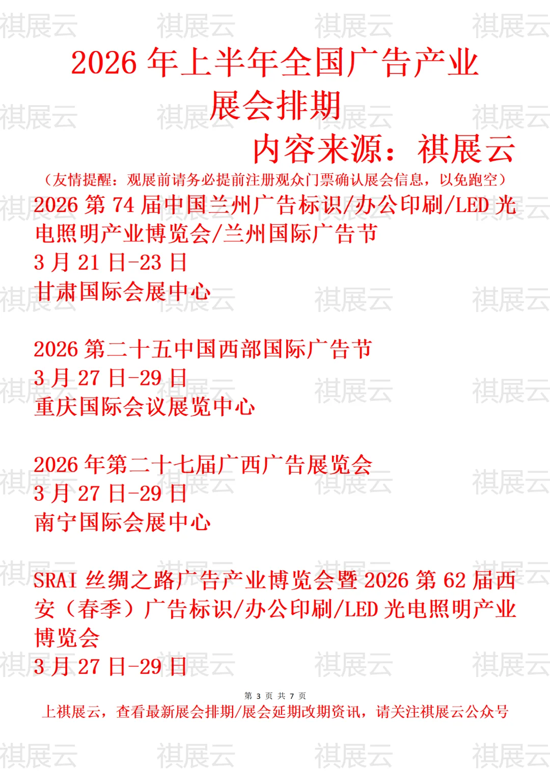 2026上半年全国广告/广告标识设备展会排期