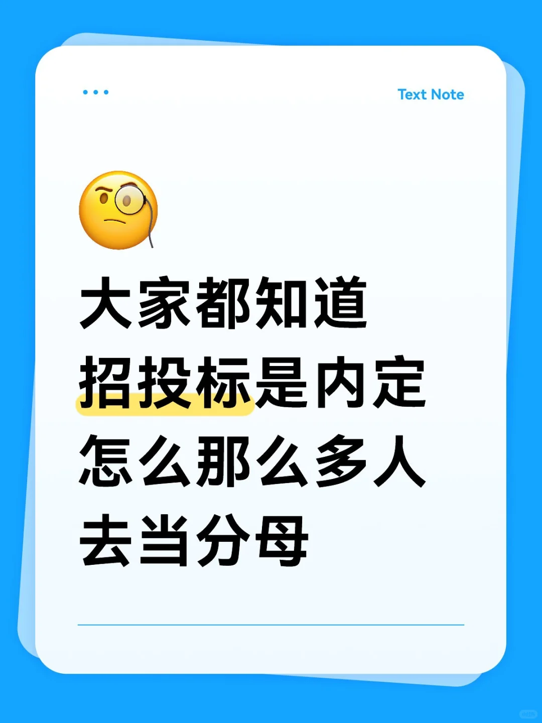 招投标都是内定吗