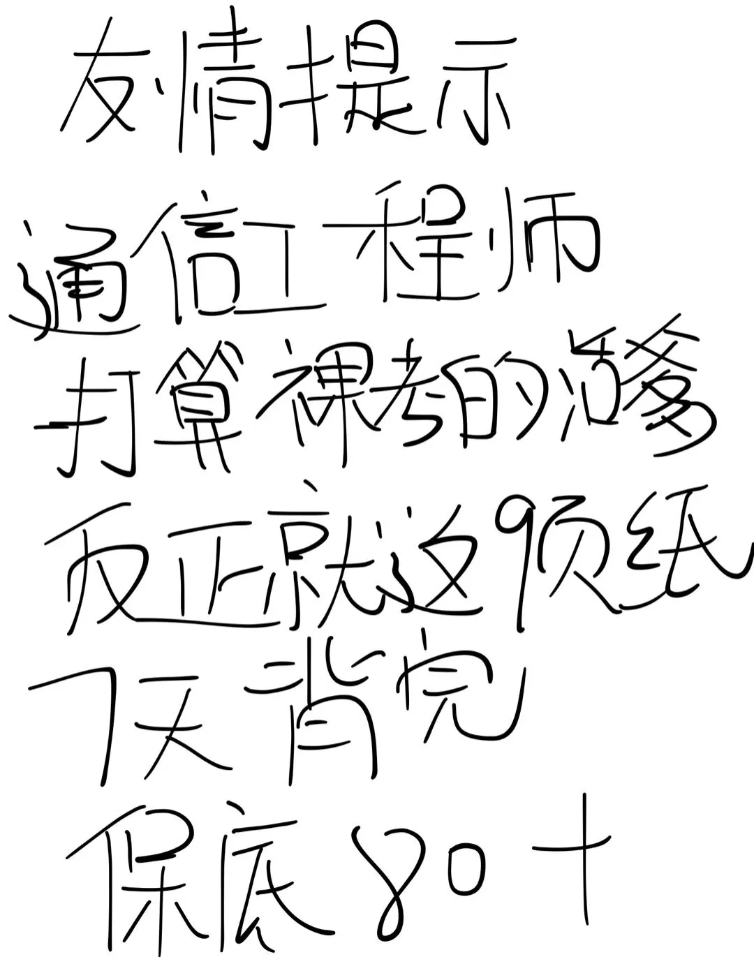 25通信工程师，就这9页纸，7天背完，80＋