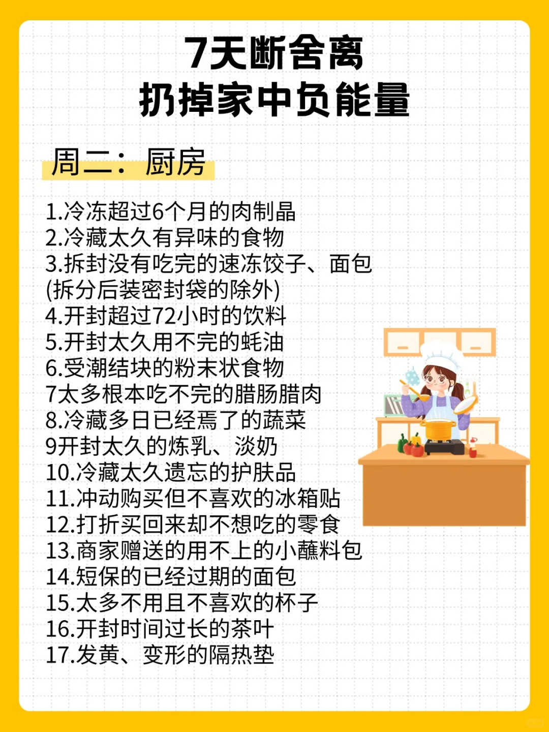 7天断舍离，扔掉家中负能量