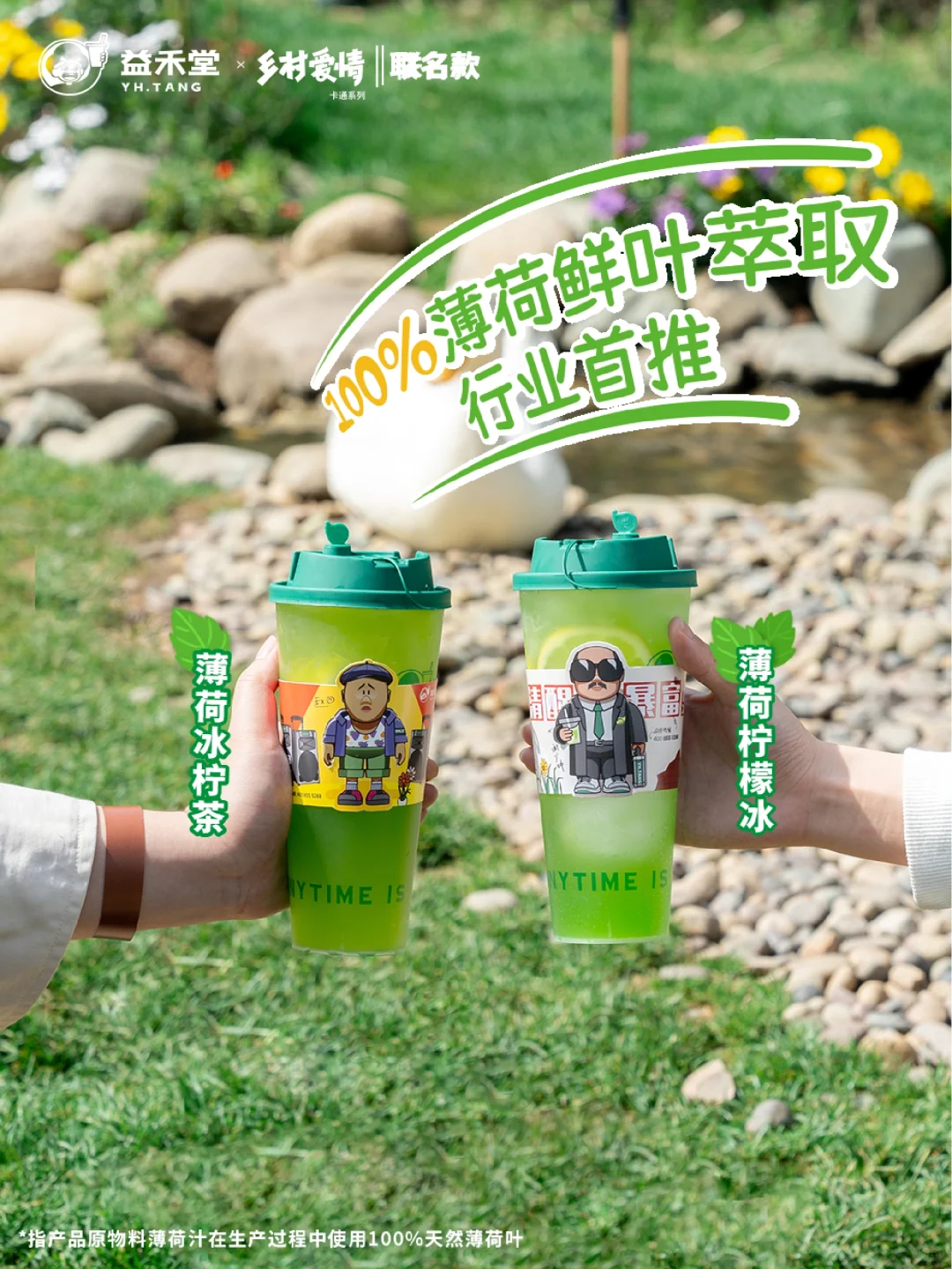 益禾堂×乡村爱情丨薄荷柠檬系列直接上头