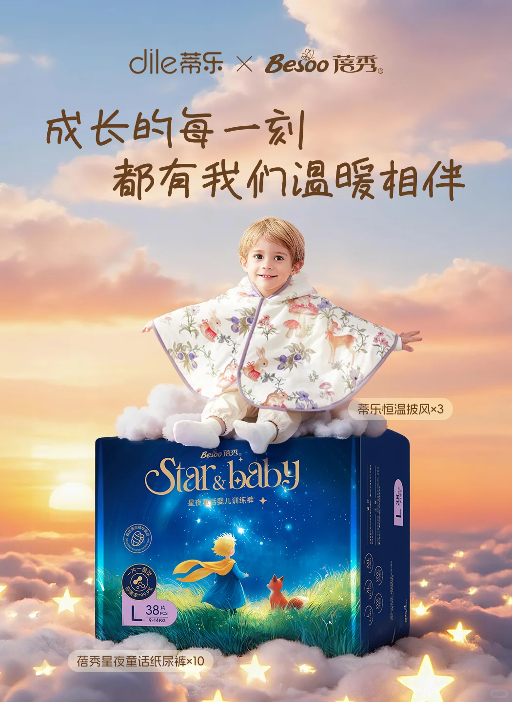 蒂乐×蓓秀 | 成长的每一刻，都有温暖相伴