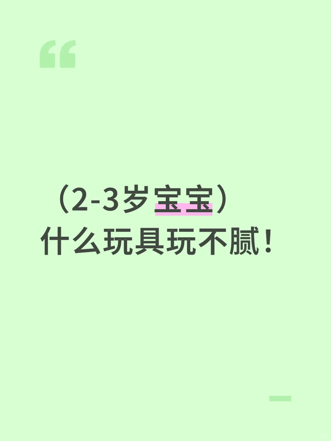 沉浸式玩具！宝宝玩不腻的玩具！