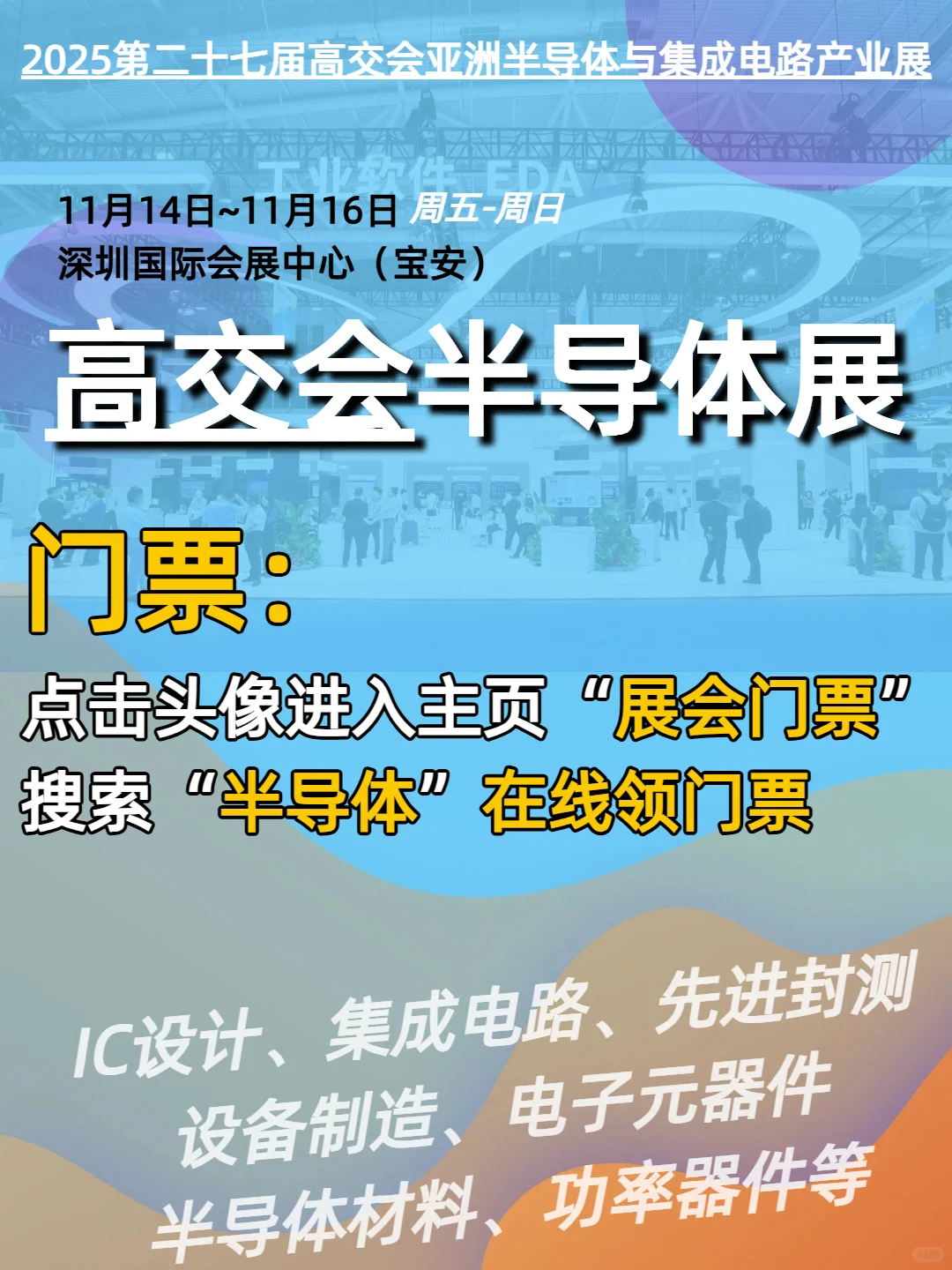 高交会半导体展逛展攻略+门票领取