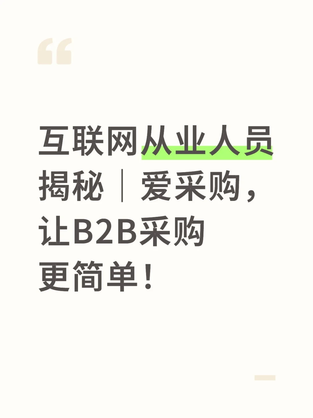 做B2B采购的你，这个平台你一定要知道！