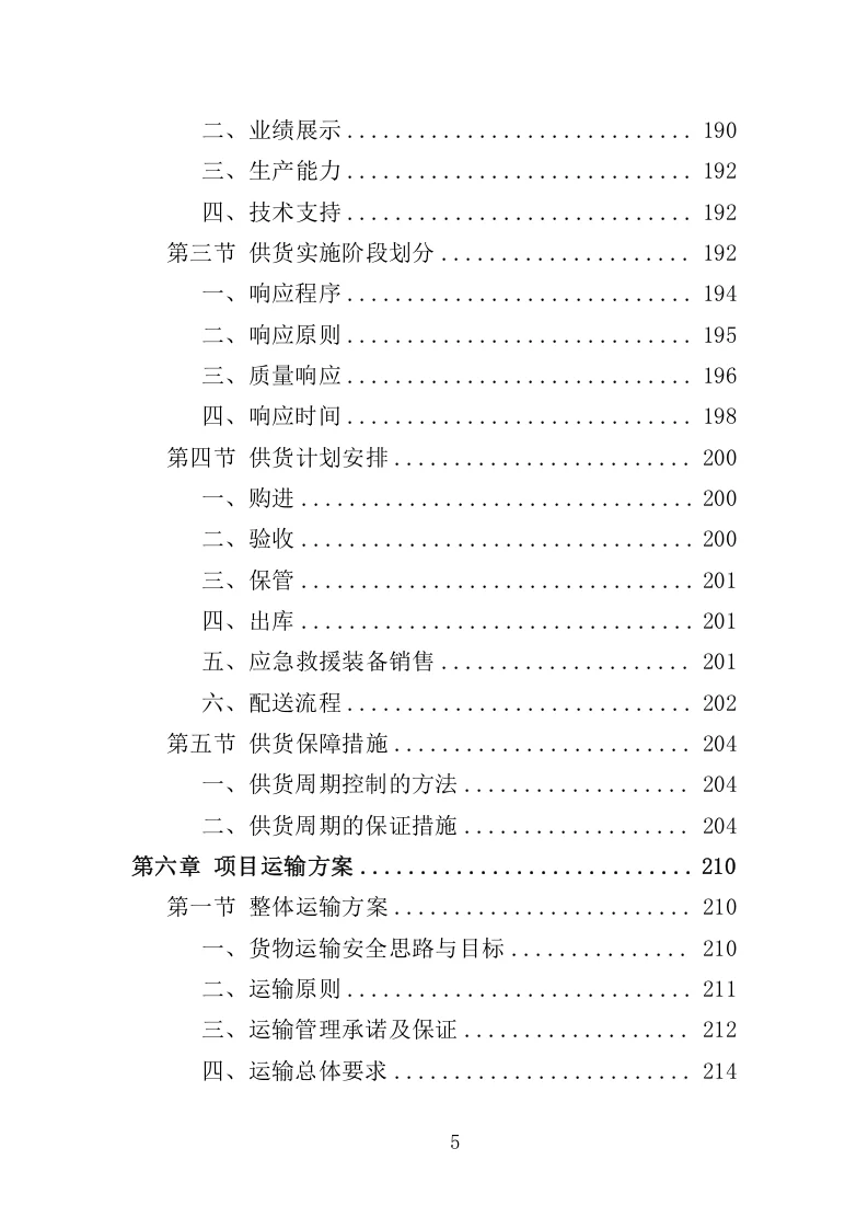 高分中标《应急救援装备投标方案》368页