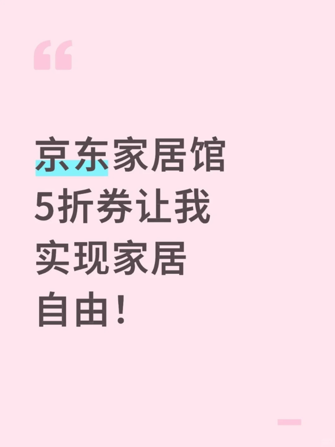 京东家居馆5折券让我实现家居自由!