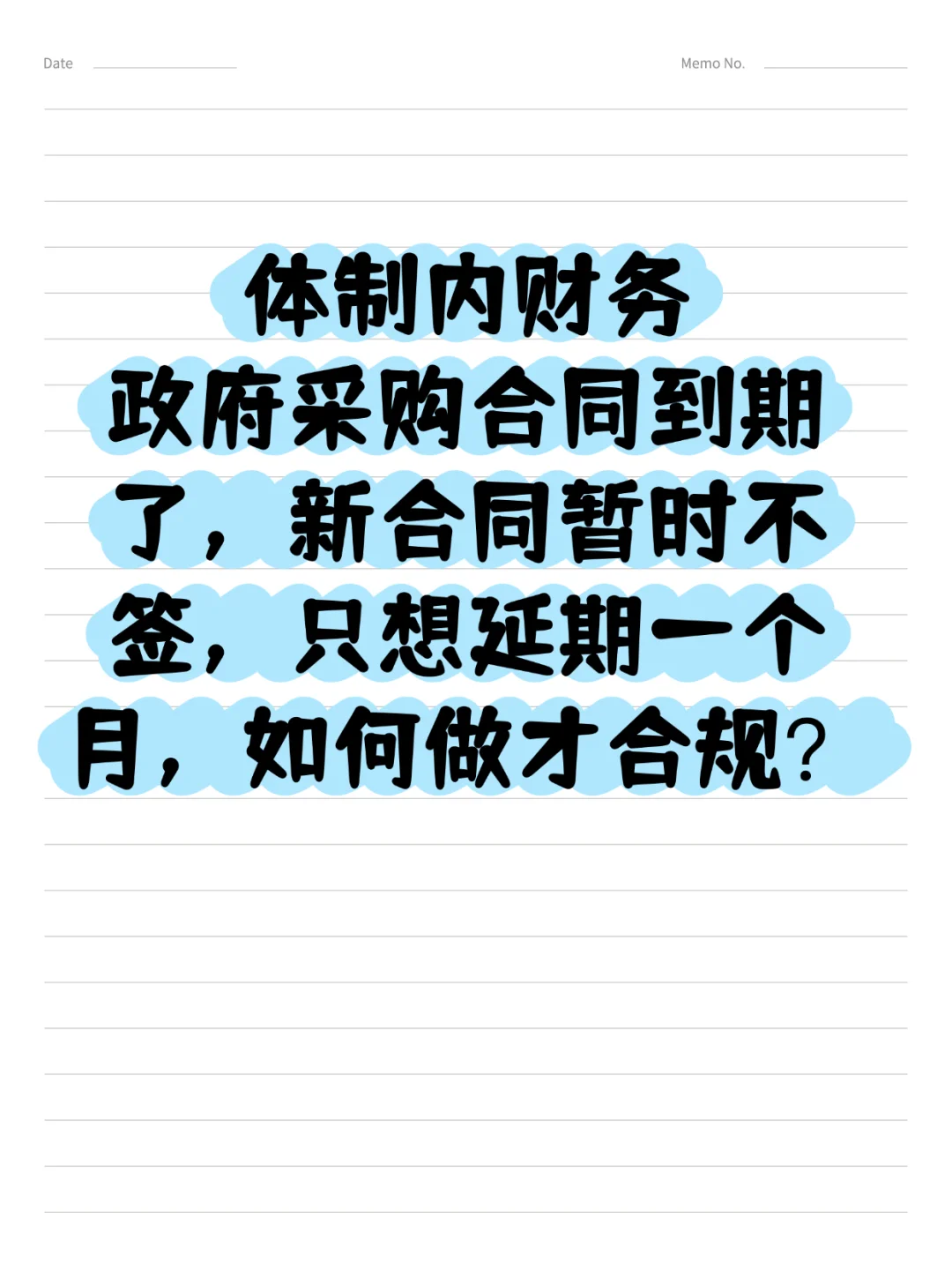 体制内财务‖政府采购合同延期签订流程指南