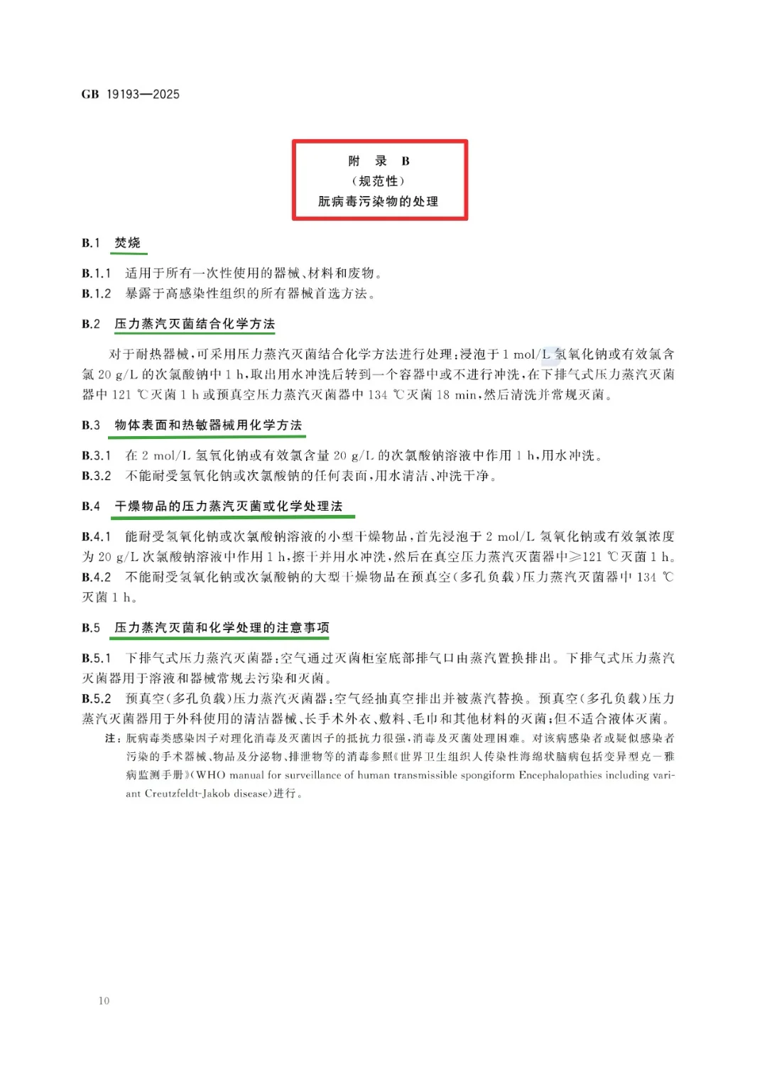 传染病消毒规范