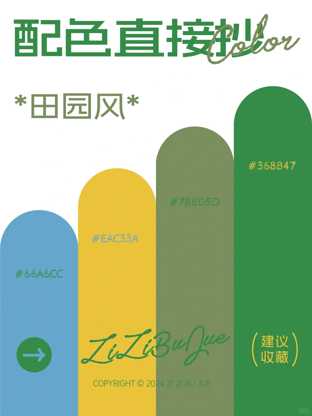 配色直接抄? | 治愈自然田园风?