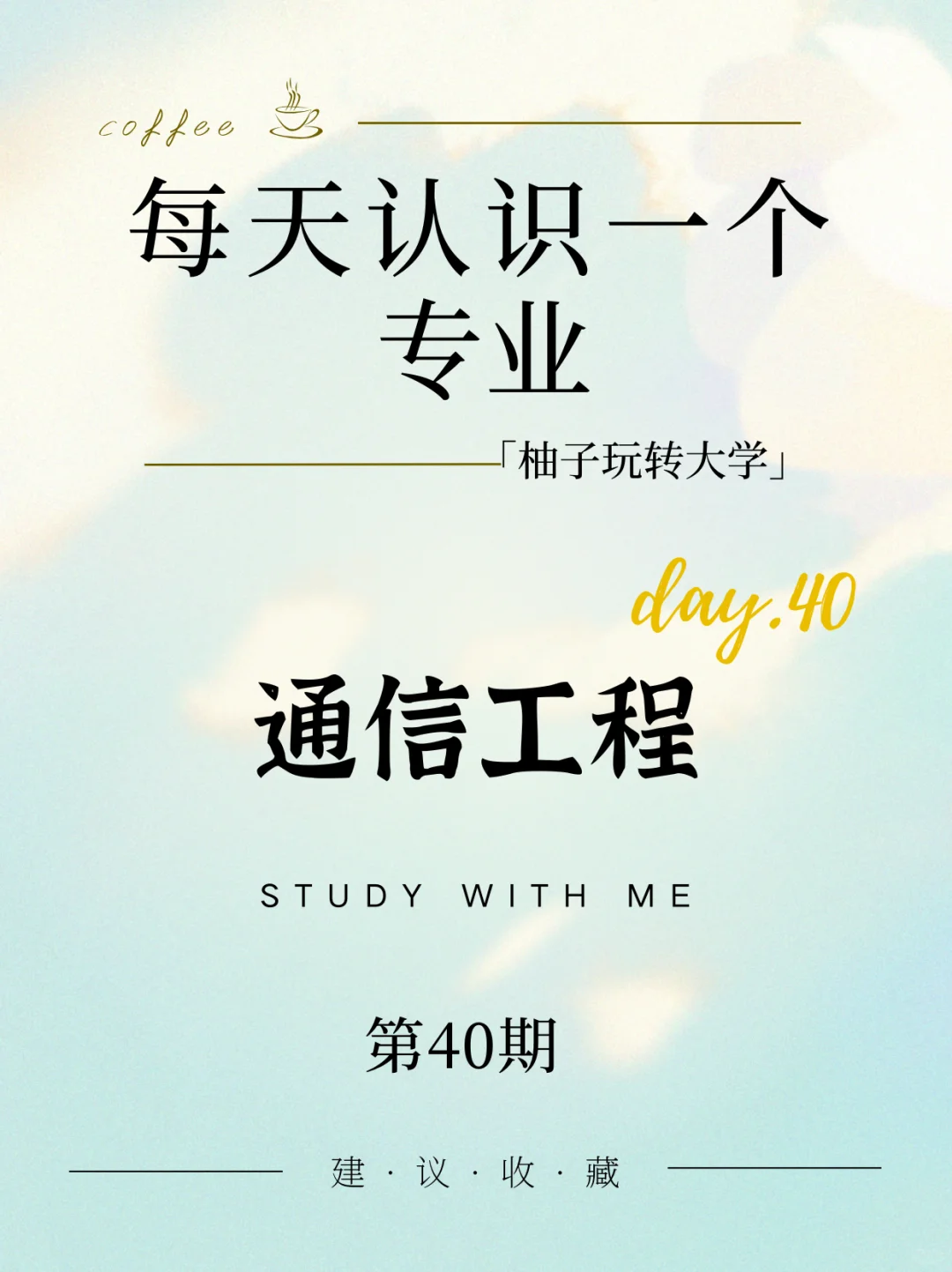 一个帖子了解通信工程