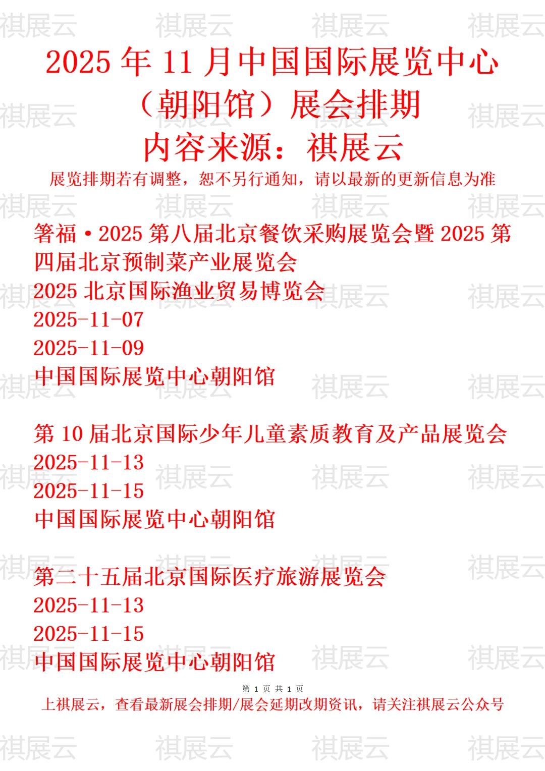 中国国际展览中心朝阳馆2025年11月展会排期