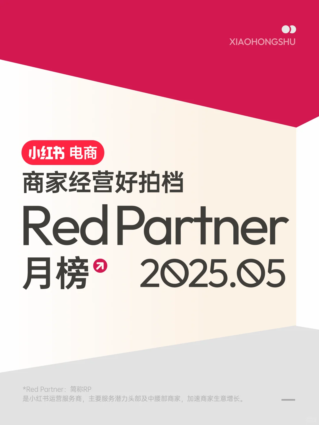 5月Red Partner榜单出炉！哪些服务商上榜？