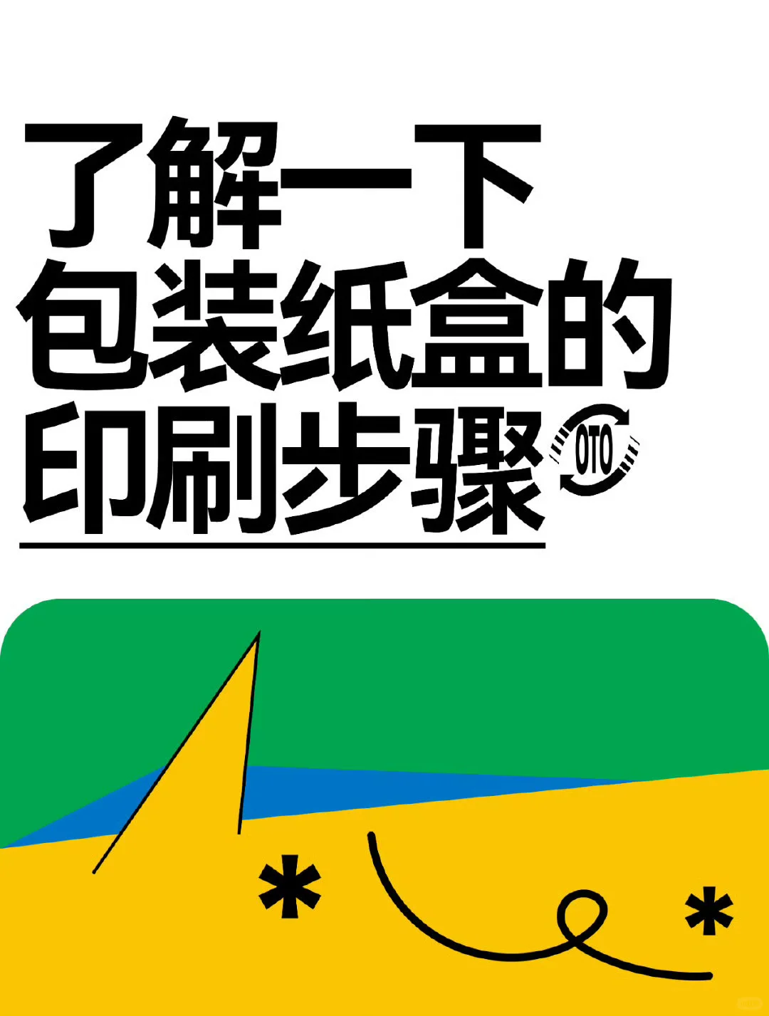 包装纸盒的印刷步骤