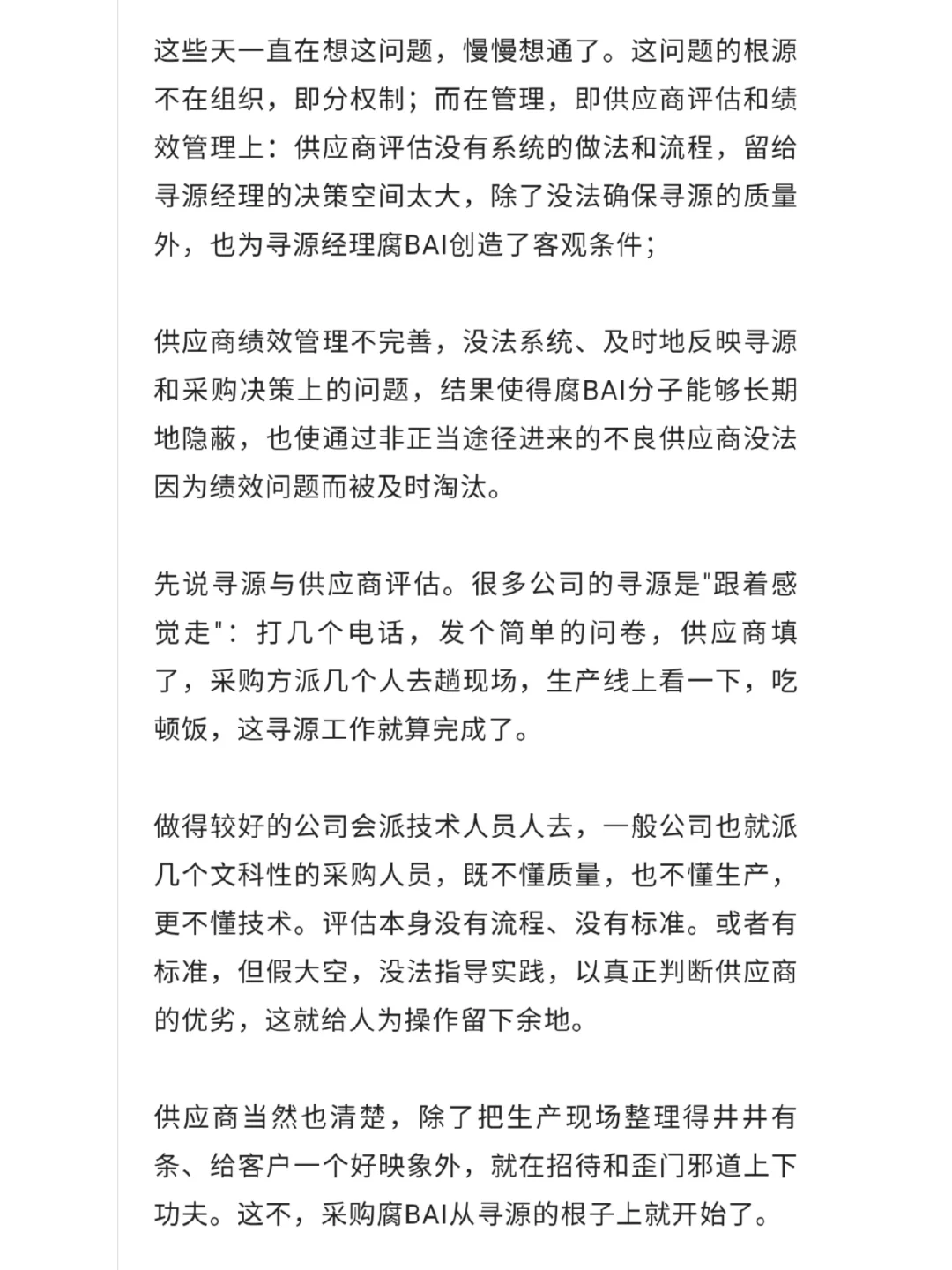 董事长的一席谈话，改变了我对采购腐败的看
