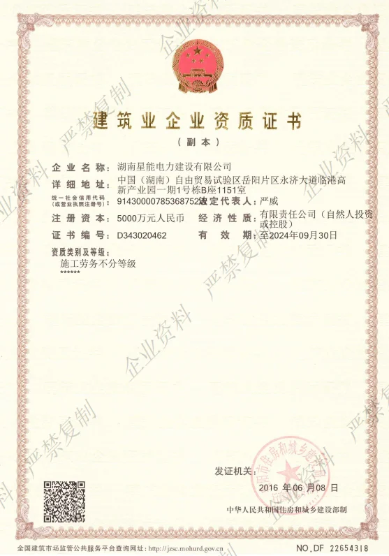 湖南星能电力建设有限公司，承装类二级