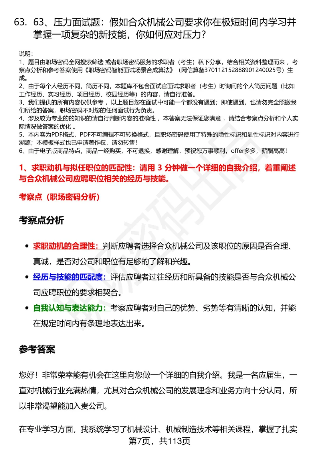 63道淮北合众机械设备公司招聘面试题答案