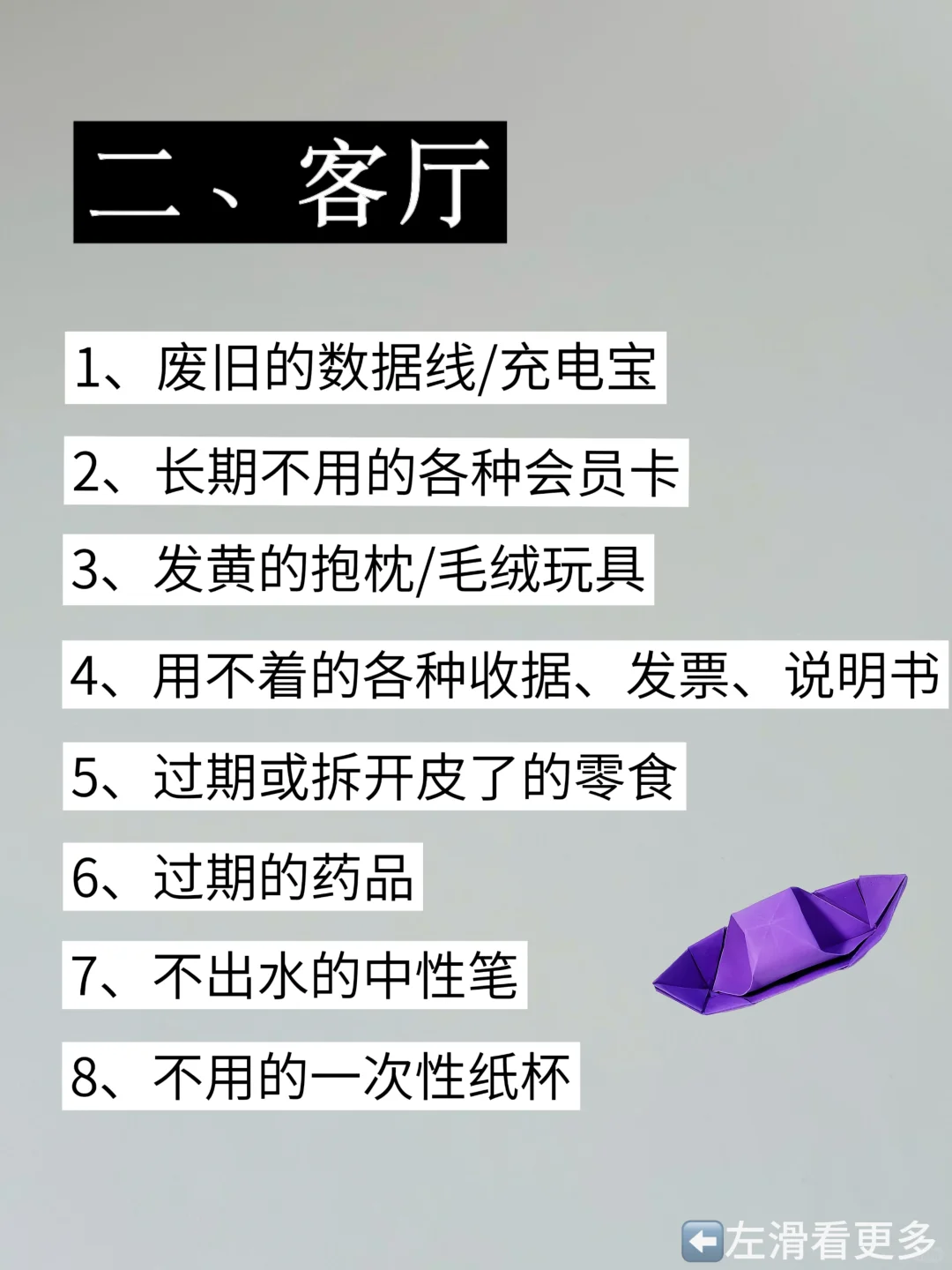 扔掉家中的负能量，照着这 72 件扔就对了