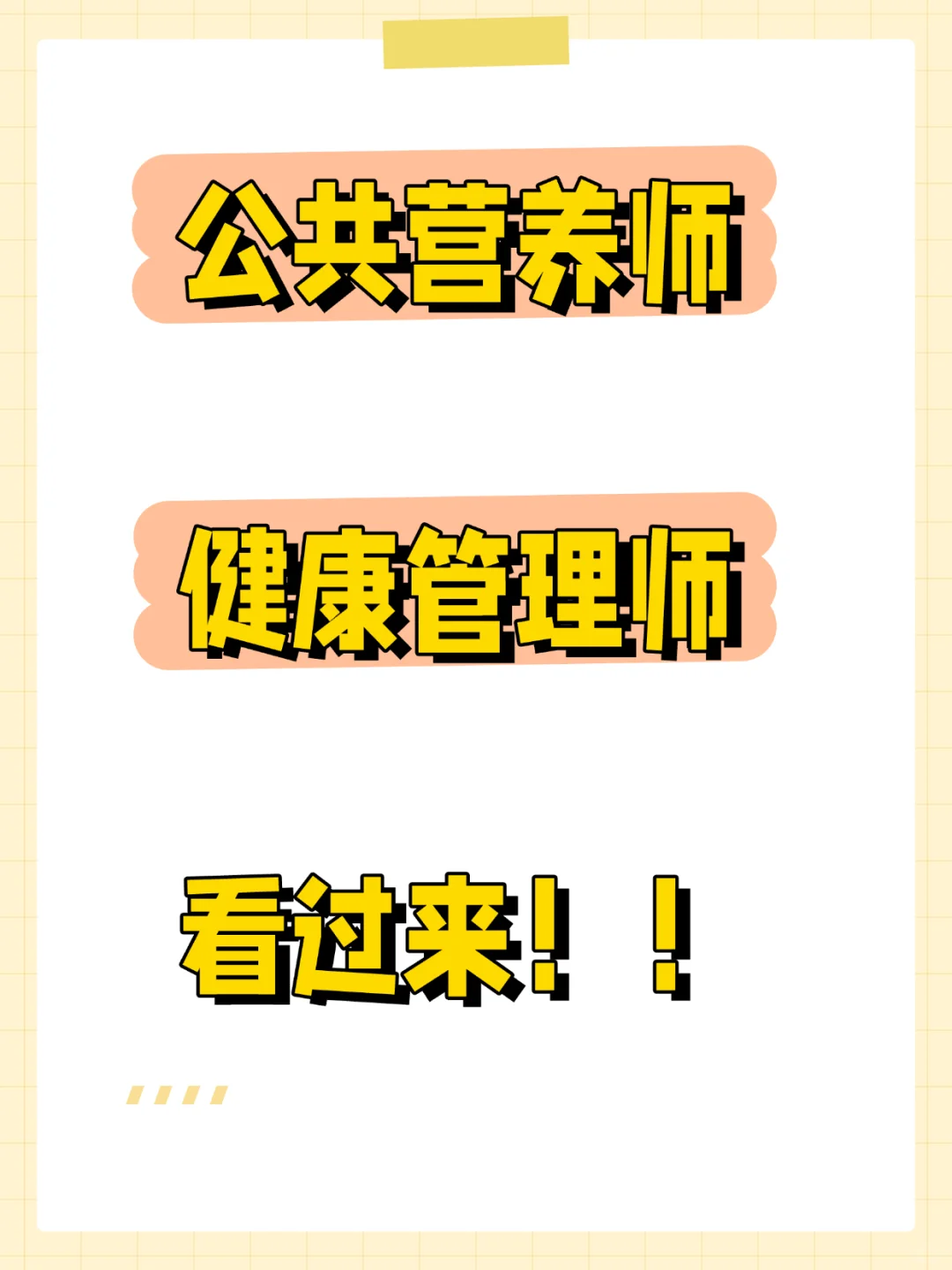 公共营养师/健康管理师看过来！