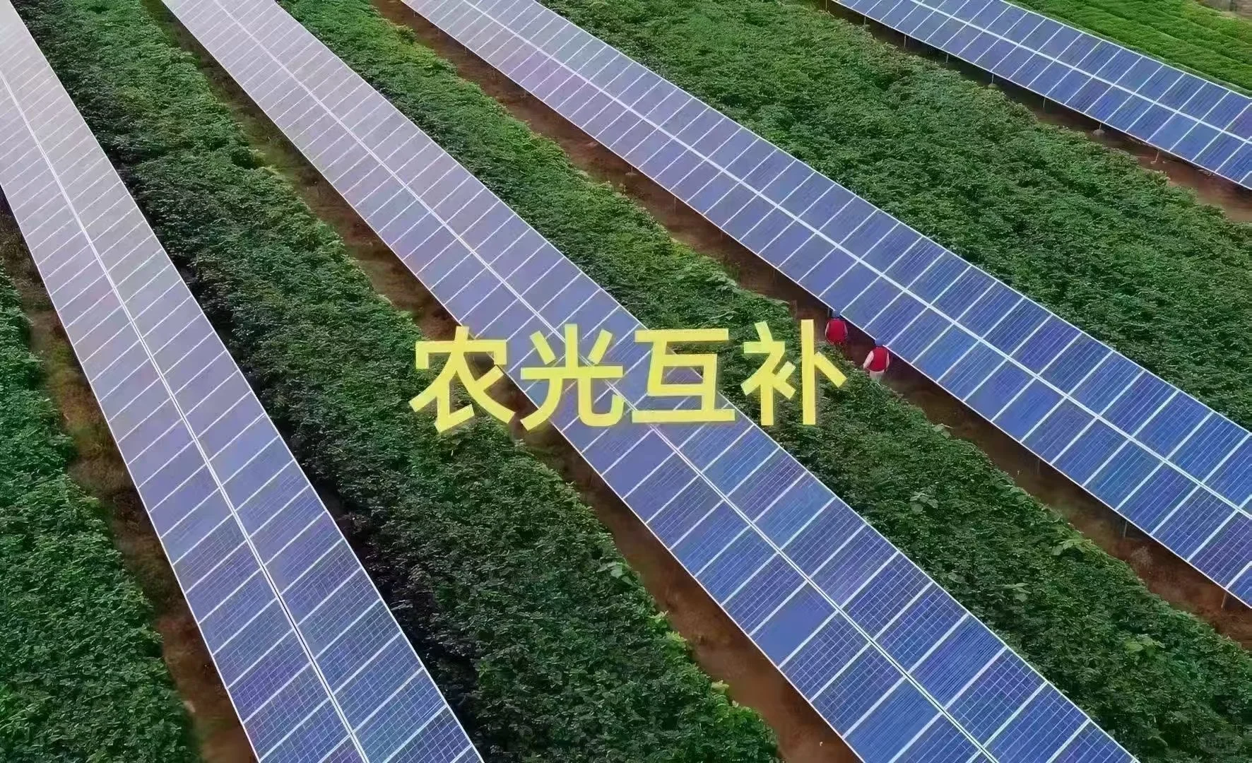 安装光伏板的好处