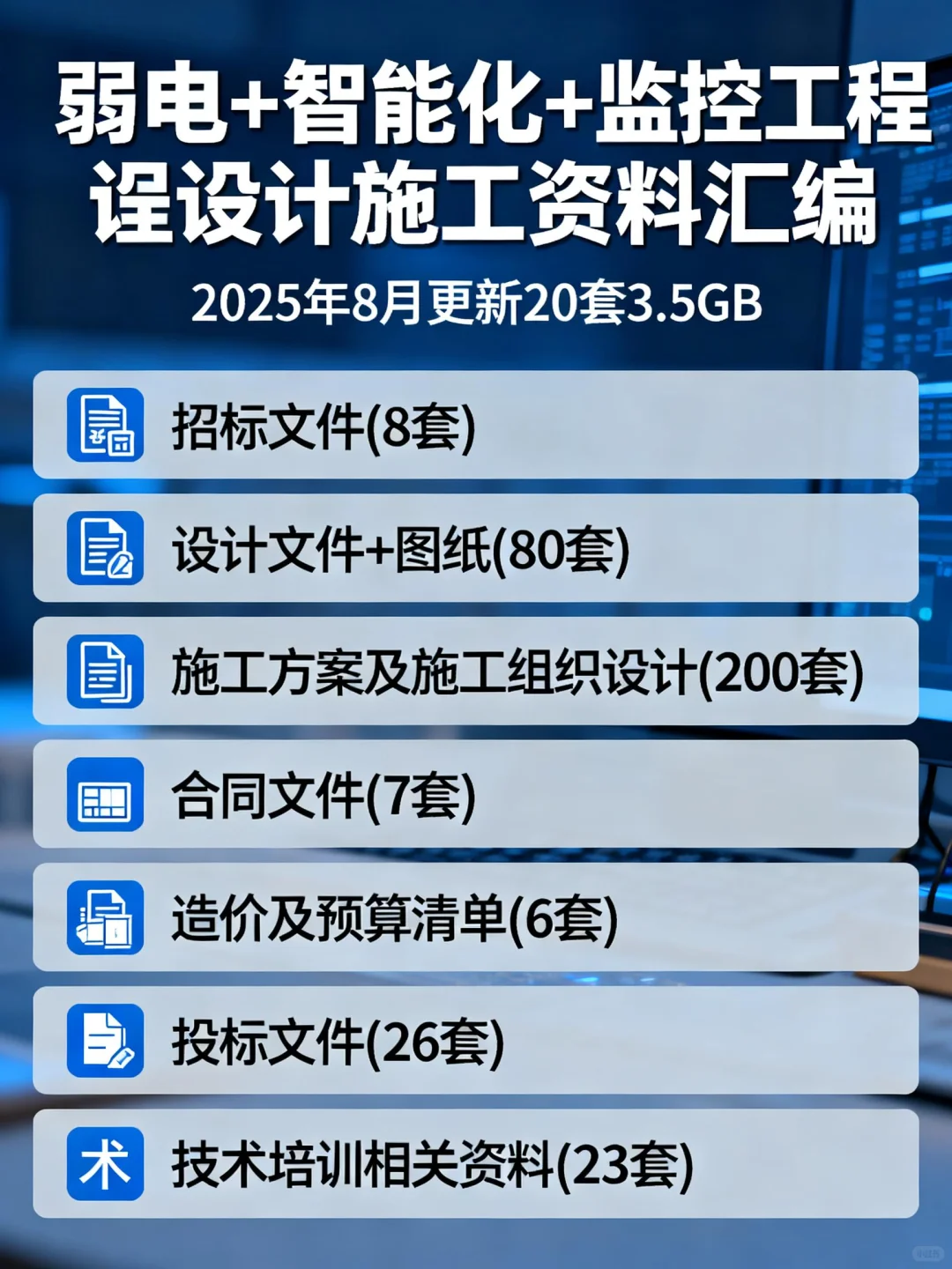 弱电监控工程方案?施工+招标+图纸✨