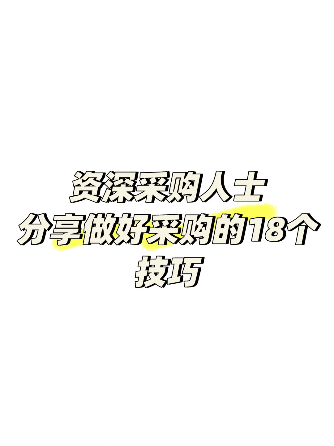 资深采购人士分享