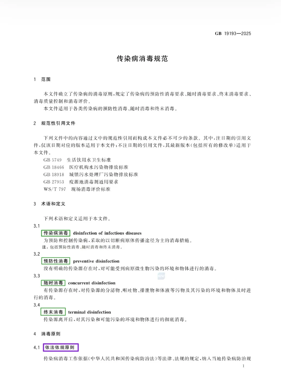 传染病消毒规范