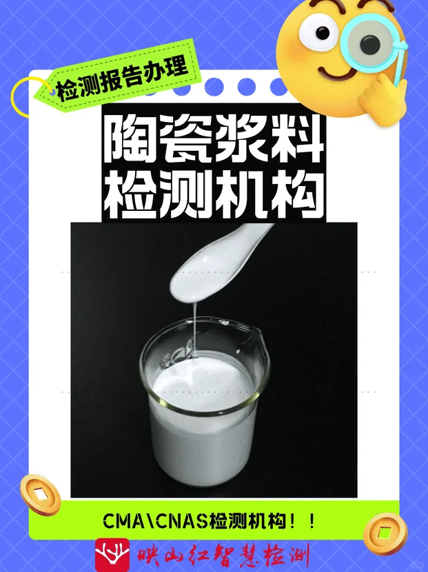陶瓷浆料检测中心,陶瓷浆料检测