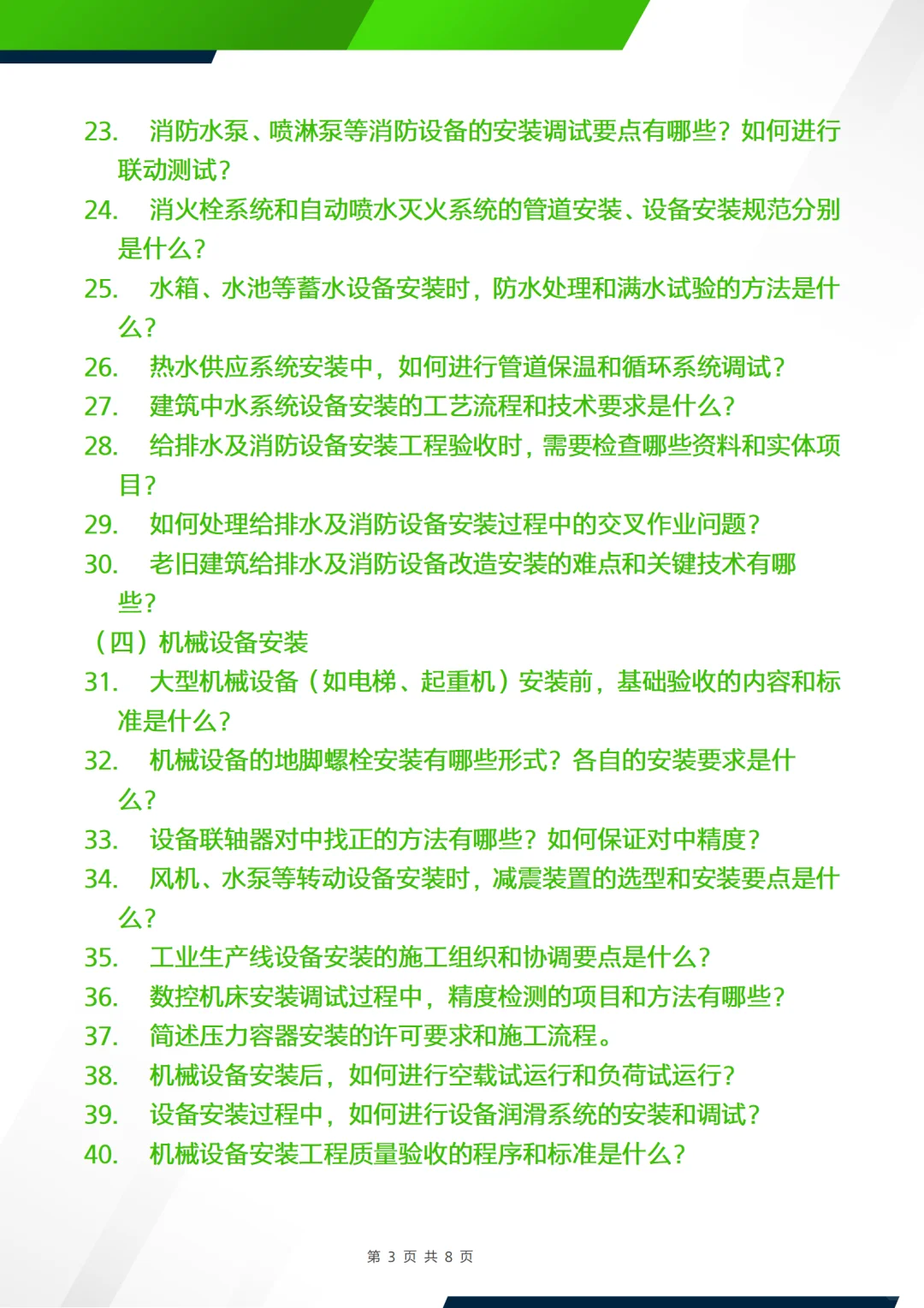 正副高面试答辩问题—机电设备安装