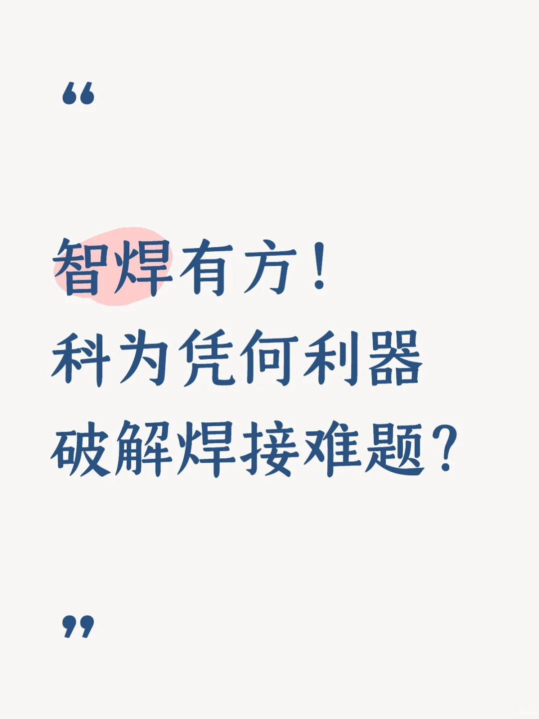 智焊有方！科为凭何利器破解焊接难题？