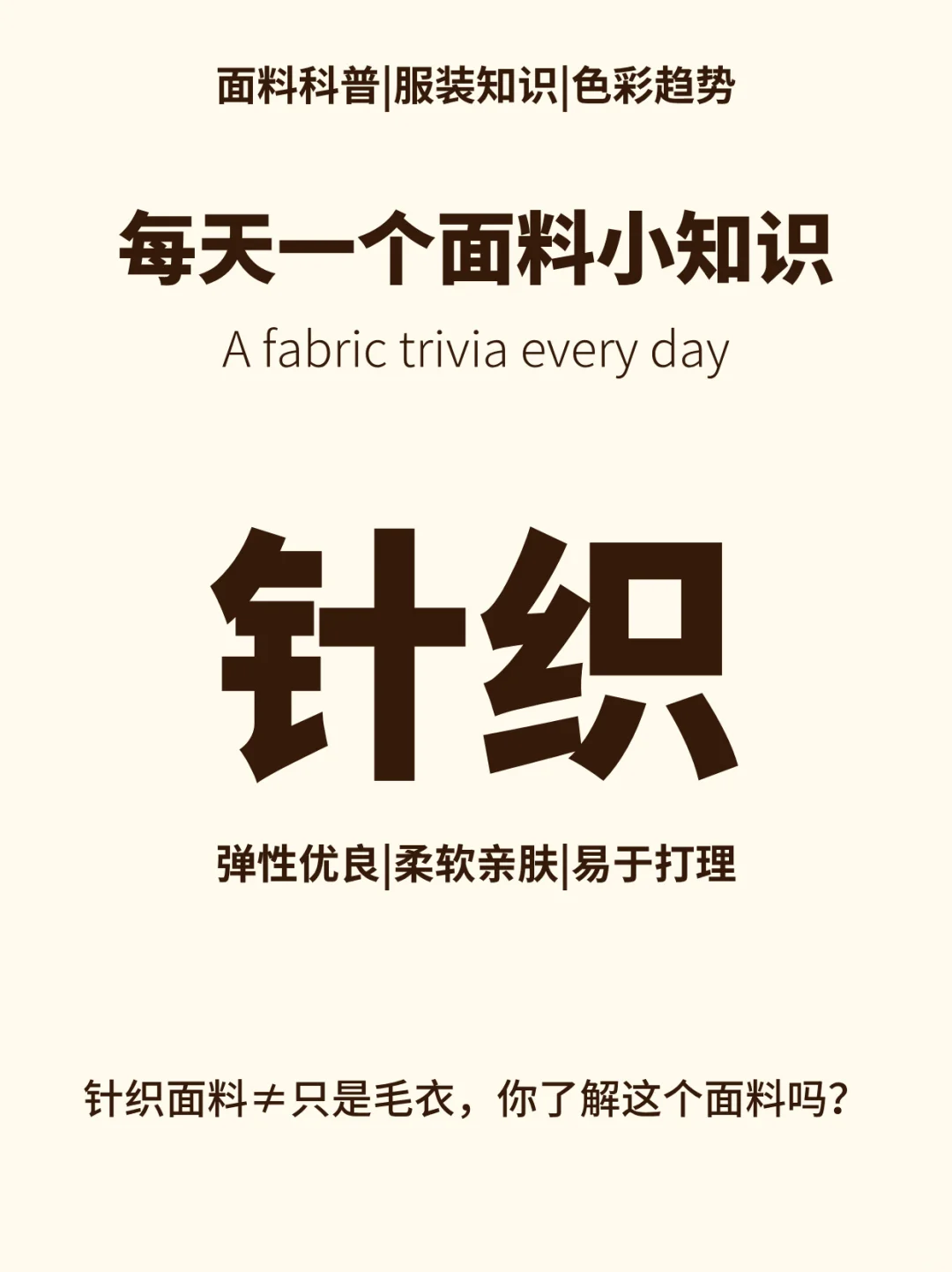 ✨ 什么是针织❓一篇看懂这个面料❗️